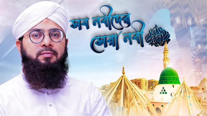 Sob Nabider Sera Nabi (Dubbing)